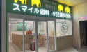 医療法人　宝歯会　那珂川スマイル歯科小児歯科医院