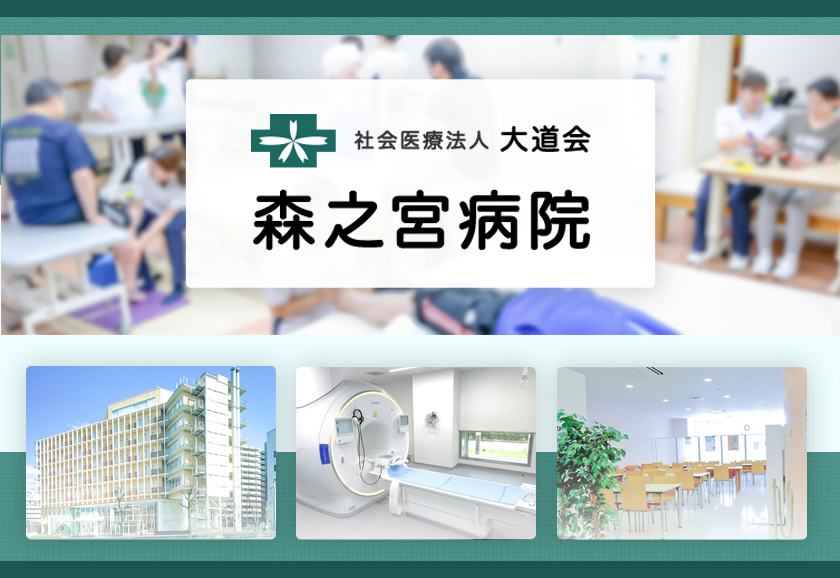 社会医療法人大道会　森之宮病院