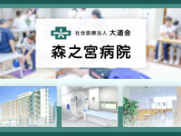 社会医療法人大道会　森之宮病院
