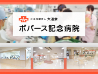 社会医療法人大道会　ボバース記念病院