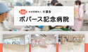 社会医療法人大道会　ボバース記念病院