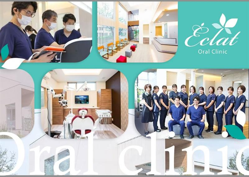 医療法人エクラ会 歯科オーラルクリニックエクラ