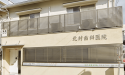 北村歯科医院