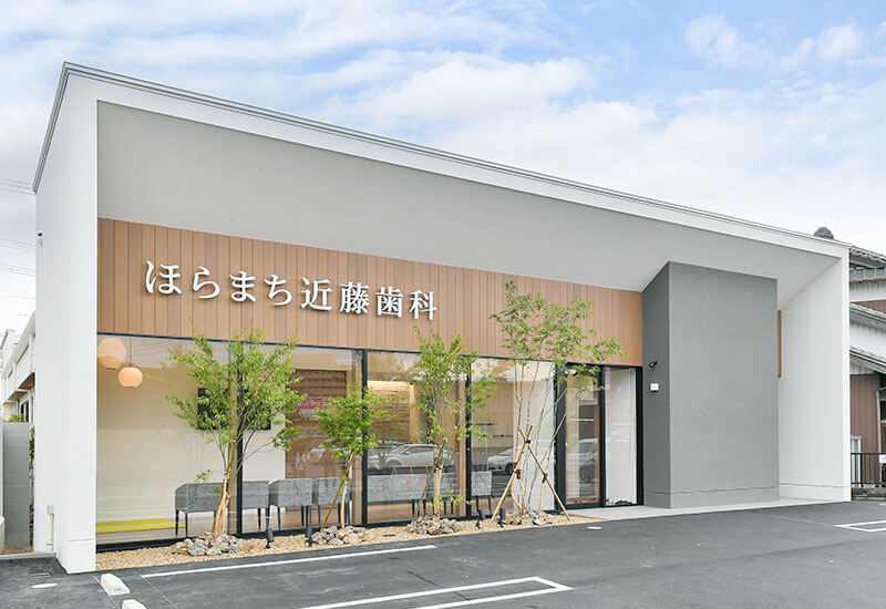 ほらまち近藤歯科