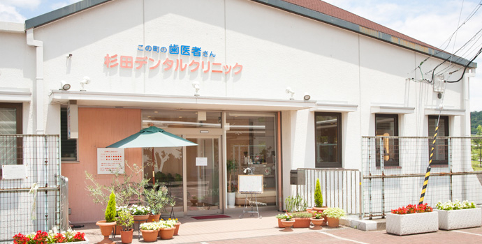 医療法人社団　杉田デンタルクリニック