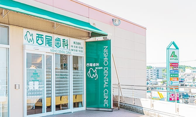 医療法人西尾会　西尾歯科