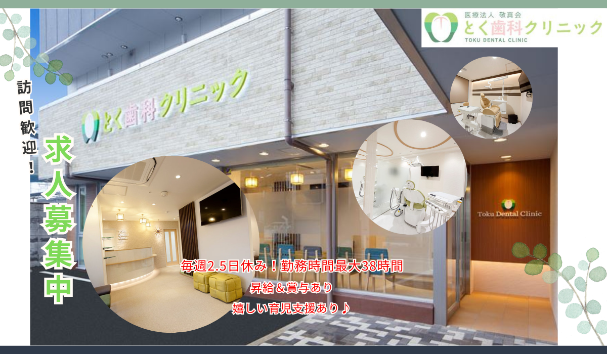 医療法人敬真会 とく歯科クリニック