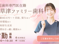 医療法人　悠翔会　みなみ草津ファミリー歯科医院