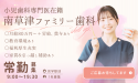医療法人　悠翔会　みなみ草津ファミリー歯科医院
