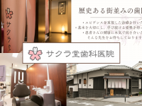 サクラ堂歯科医院