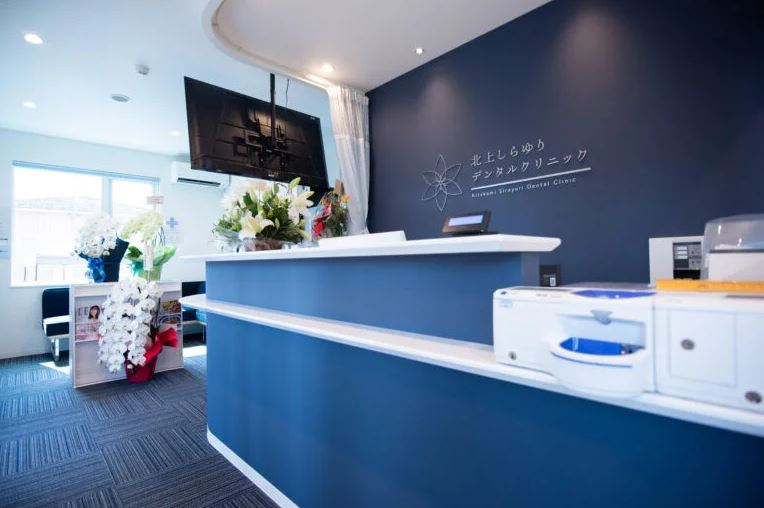 北上しらゆりデンタルクリニック