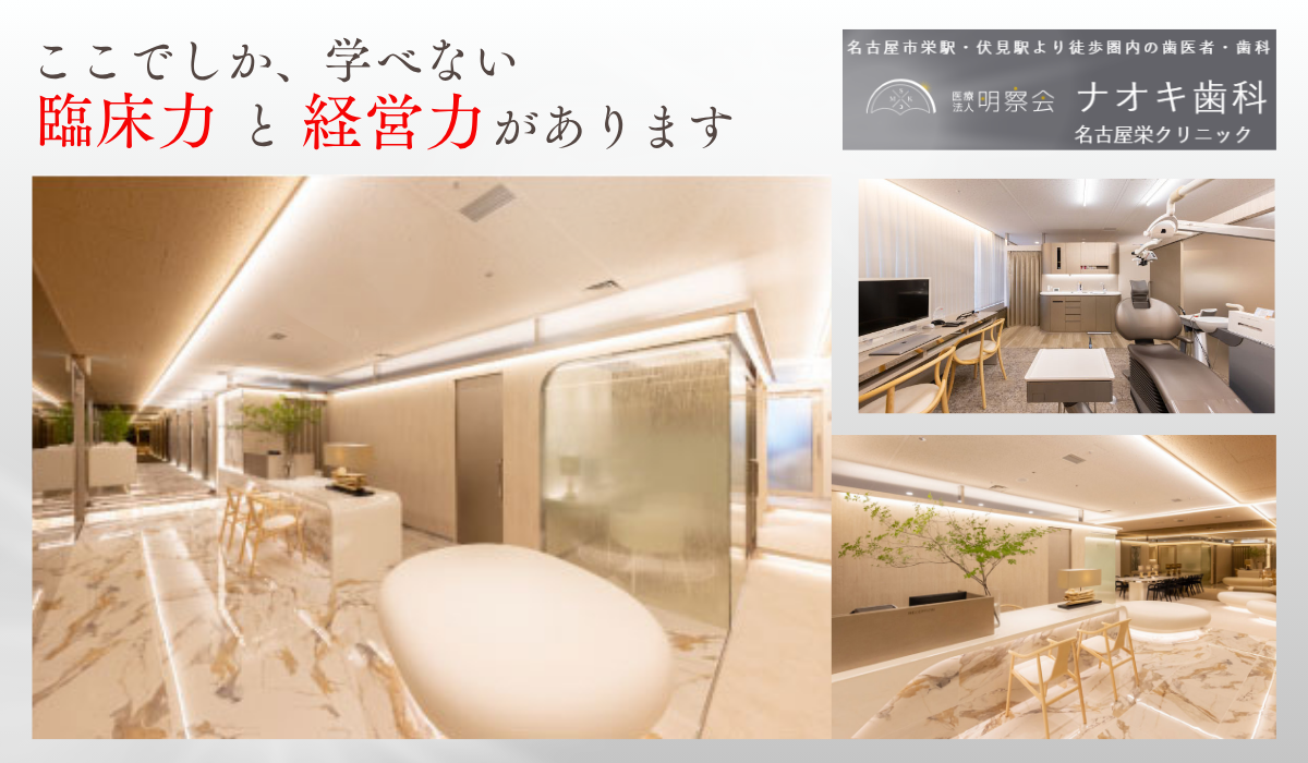 医療法人 明察会 ナオキ歯科 名古屋栄クリニック