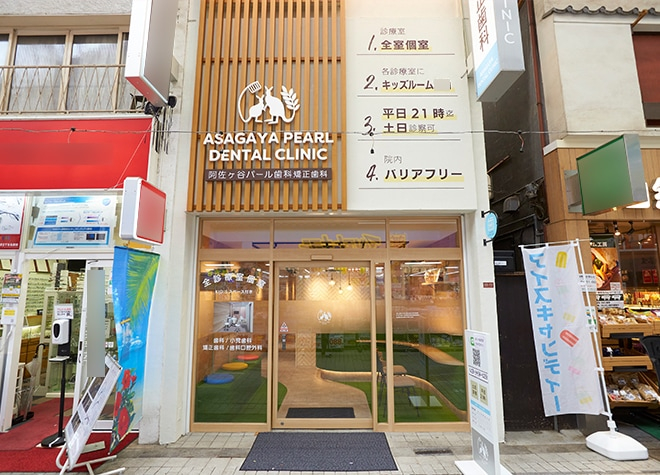 阿佐ヶ谷パール歯科・矯正歯科