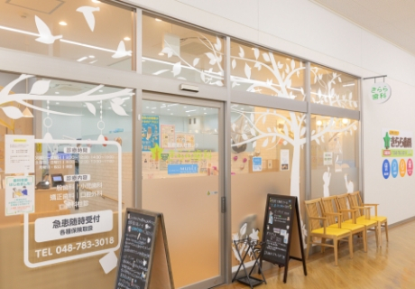 医療法人社団　レク　きらら歯科　上尾院