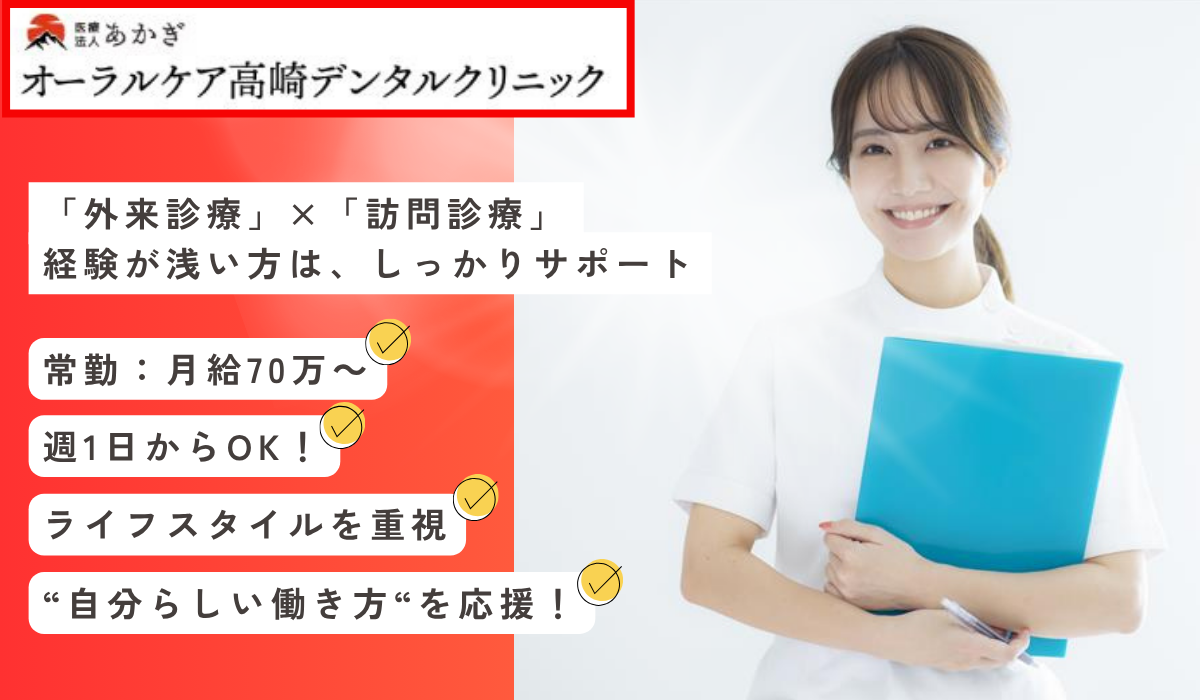 医療法人　あかぎ　オーラルケア高崎デンタルクリニック