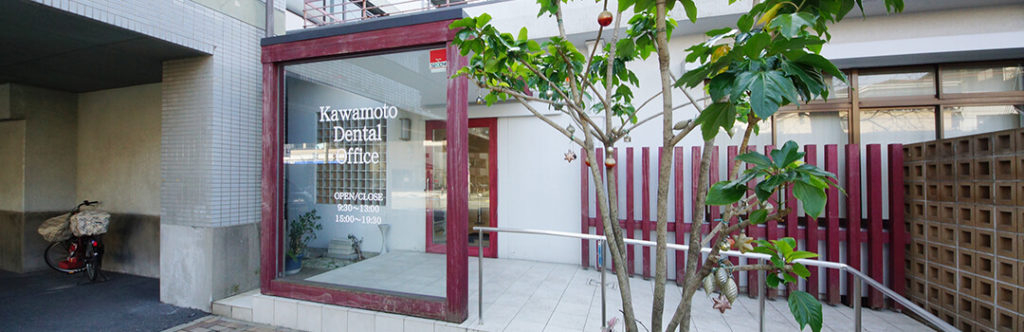 医療法人　宝三会　川本歯科医院