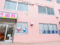 みさ歯科