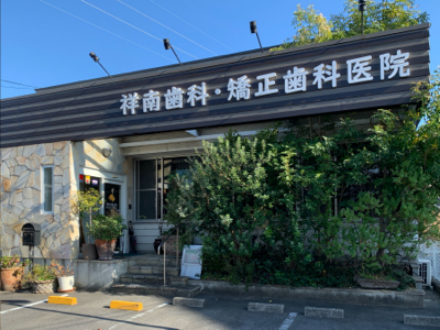 医療法人　仁鈴会　祥南歯科・矯正歯科医院