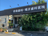 医療法人　仁鈴会　祥南歯科・矯正歯科医院