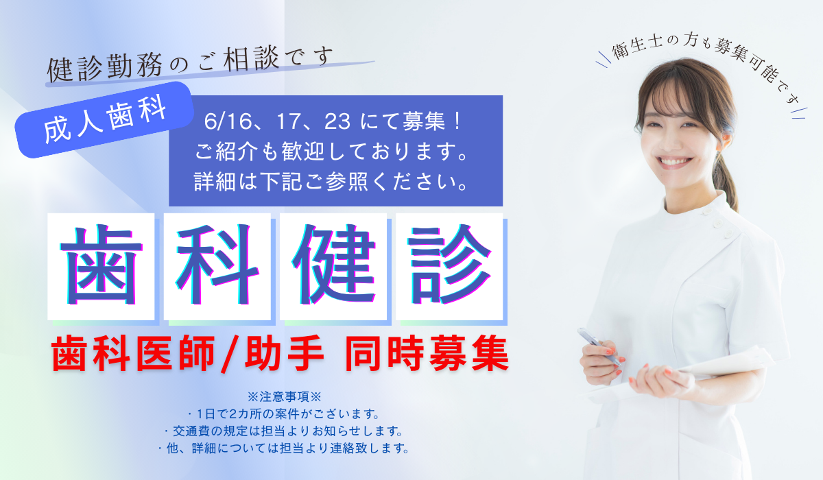 株式会社　リンクスタッフ　デンタル事業部　歯科健診・アルバイト案内用　（関西）