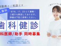 株式会社　リンクスタッフ　デンタル事業部　歯科健診・アルバイト案内用　（関西）