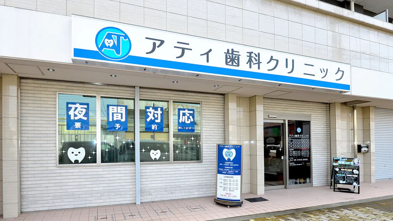 医療法人　アティ歯科クリニック