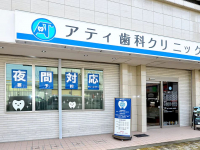 医療法人　アティ歯科クリニック