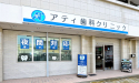 医療法人　アティ歯科クリニック