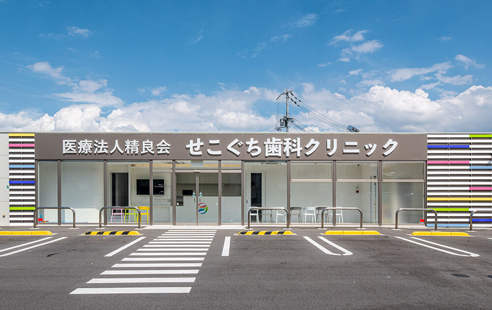 医療法人　精良会　せこぐち歯科クリニック