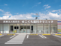 医療法人　精良会　せこぐち歯科クリニック