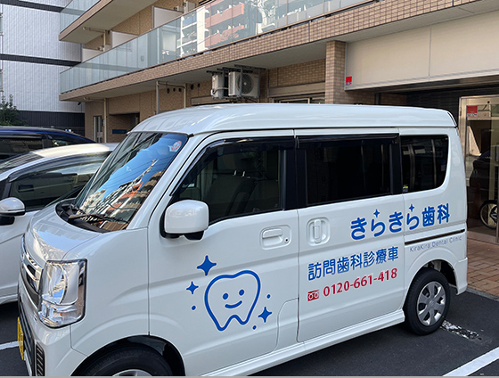 医療法人社団 立靖会 きらきら歯科 浪速訪問事業所