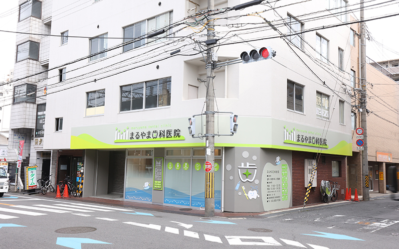まるやま歯科医院