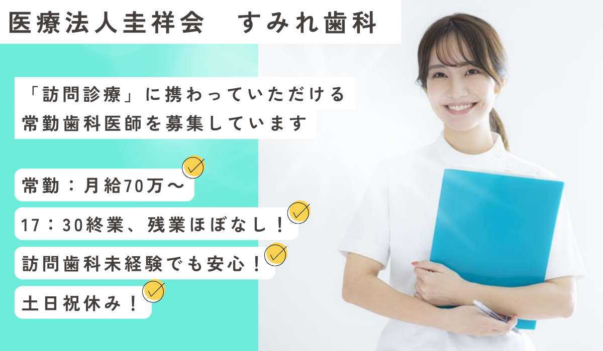 医療法人 圭祥会 すみれ歯科