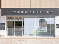 医療法人 エスティ―アドバンス 大和駅前ファミリー歯科