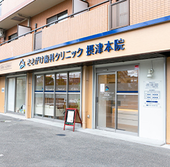 医療法人社団 フロンティア さきがけ歯科クリニック 摂津本院