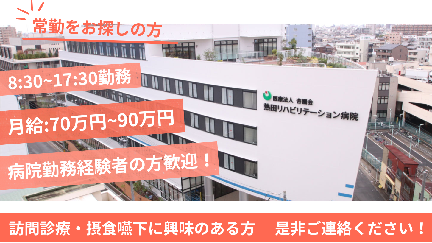 医療法人 杏園会 熱田リハビリテーション病院