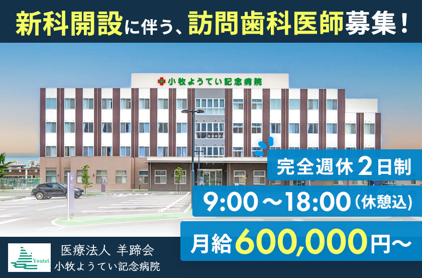 医療法人　羊蹄会　小牧ようてい記念病院