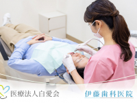 医療法人 白愛会　伊藤歯科医院