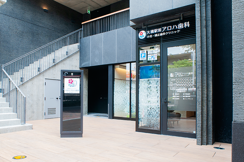 医療法人 ハレクラニ 大橋駅前アロハ歯科 小児・矯正歯科クリニック
