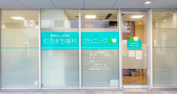むろまち歯科クリニック