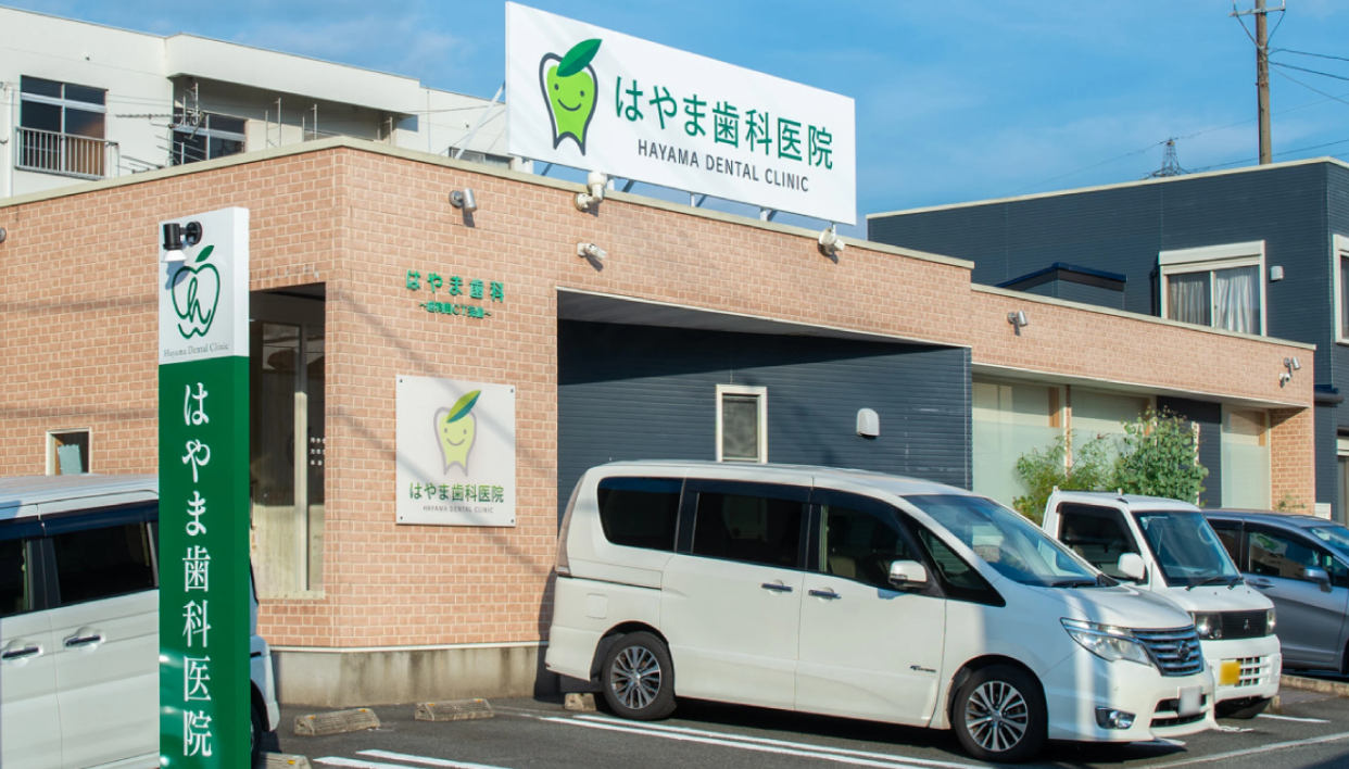 医療法人 はやま歯科医院