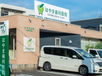 医療法人　はやま歯科医院