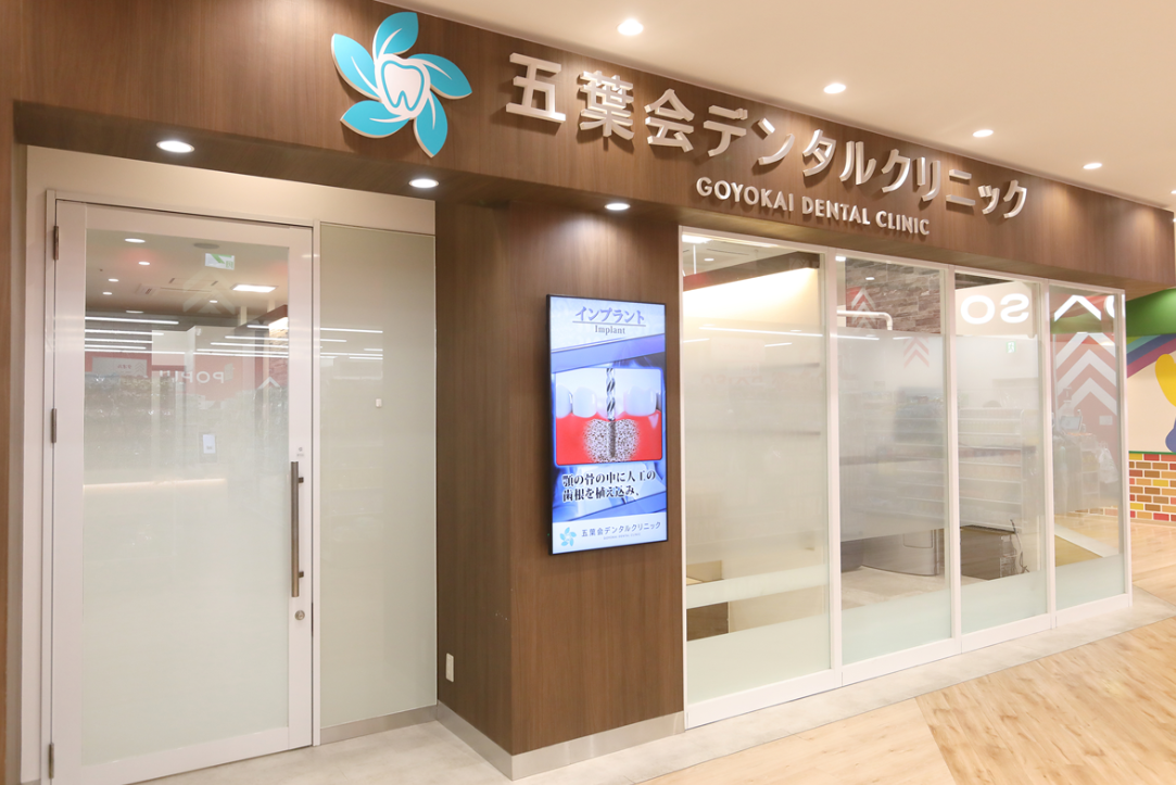 一般社団法人　五葉会　五葉会デンタルクリニック　イオン山科院