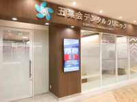 一般社団法人　五葉会　五葉会デンタルクリニック　イオン山科院