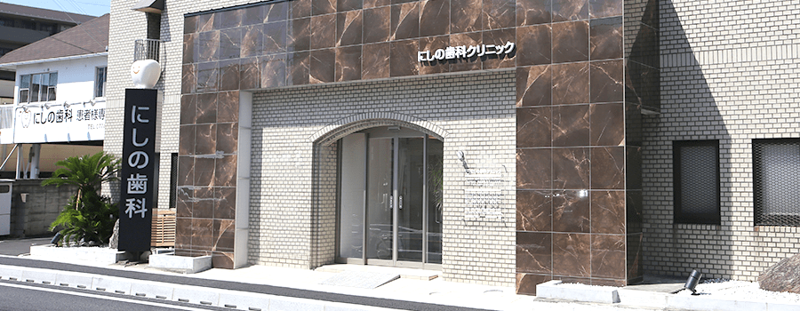 医療法人 希悠会　にしの歯科クリニック
