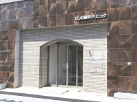 医療法人 希悠会　にしの歯科クリニック