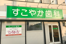 医療法人社団 康寧会 すこやか歯科医院