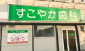 医療法人社団 康寧会　すこやか歯科医院