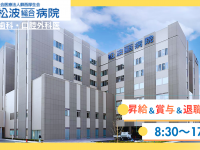 社会医療法人 蘇西厚生会　松波総合病院