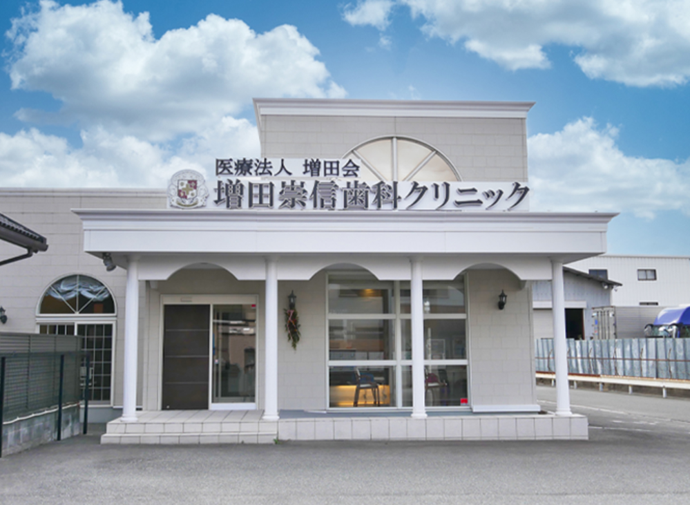 医療法人 増田会 増田崇信歯科クリニック